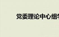 党委理论中心组学习计划（党委）