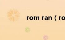 rom ran（rom ram区别）