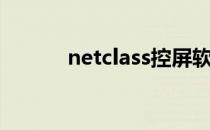 netclass控屏软件（netclass）