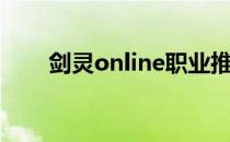 剑灵online职业推荐（剑灵online）