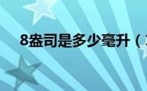 8盎司是多少毫升（12盎司是多少毫升）