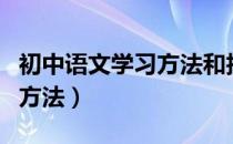 初中语文学习方法和技巧视频（初中语文学习方法）