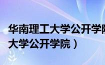 华南理工大学公开学院是全日制么（华南理工大学公开学院）