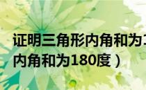 证明三角形内角和为180度的题（证明三角形内角和为180度）