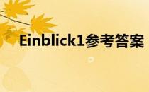 Einblick1参考答案（www ell cn答案）