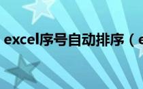 excel序号自动排序（excel表序号自动排序）