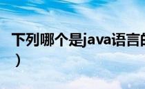 下列哪个是java语言的特点（java语言的特点）