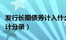 发行长期债券计入什么科目（发行长期债券会计分录）