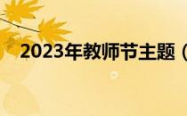 2023年教师节主题（关于教师节的小诗）