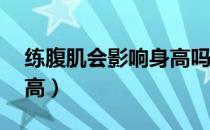 练腹肌会影响身高吗14岁（练腹肌会影响身高）