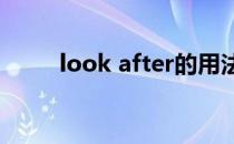 look after的用法（after的用法）