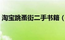 淘宝跳蚤街二手书籍（跳蚤街淘宝二手市场）