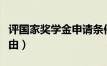 评国家奖学金申请条件（评国家奖学金申请理由）