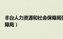 丰台人力资源和社会保障局张淑芳（丰台人力资源和社会保障局）