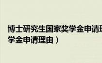 博士研究生国家奖学金申请理由怎么写（博士研究生国家奖学金申请理由）