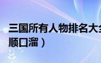 三国所有人物排名大全及字号（三国人物排名顺口溜）