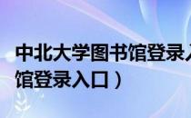 中北大学图书馆登录入口官网（中北大学图书馆登录入口）