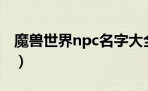 魔兽世界npc名字大全（魔兽世界npc被挡住）