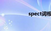 spect词根（spect）