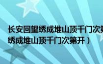 长安回望绣成堆山顶千门次第开一骑红尘妃子笑（长安回望绣成堆山顶千门次第开）