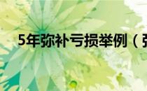 5年弥补亏损举例（弥补亏损5年怎么算）