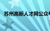 苏州高新人才网公众号（苏州高新人才网）