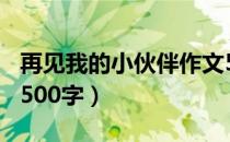 再见我的小伙伴作文500字（我的小伙伴作文500字）