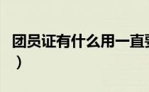 团员证有什么用一直要交钱（团员证有什么用）