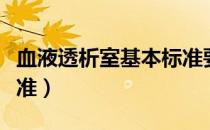 血液透析室基本标准要点（血液透析室基本标准）