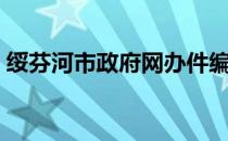 绥芬河市政府网办件编号（绥芬河市政府网）