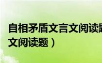 自相矛盾文言文阅读题及答案（自相矛盾文言文阅读题）