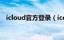 icloud官方登录（icould com登陆入口）