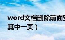 word文档删除前面空白页（word文档删除其中一页）