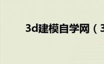 3d建模自学网（3dmax学习网站）