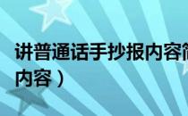 讲普通话手抄报内容简单点（讲普通话手抄报内容）