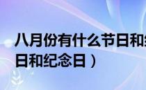 八月份有什么节日和纪念日（5月份有什么节日和纪念日）