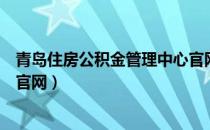 青岛住房公积金管理中心官网查询（青岛市住房公积金查询官网）