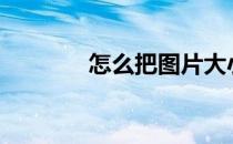 怎么把图片大小缩小到200k