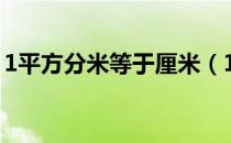 1平方分米等于厘米（1平方分米等于平方米）