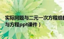 实际问题与二元一次方程组教学设计（五年级数学实际问题与方程ppt课件）