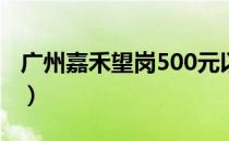 广州嘉禾望岗500元以下租房（广州嘉禾望岗）