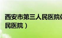 西安市第三人民医院体检中心（西安市第三人民医院）