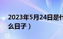 2023年5月24日是什么日子（5月26日是什么日子）