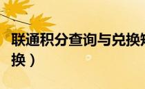 联通积分查询与兑换短信（联通积分查询与兑换）