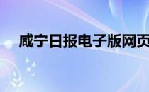 咸宁日报电子版网页（咸宁日报电子版）