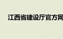 江西省建设厅官方网站（江西省建设厅）