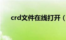 crd文件在线打开（crd文件怎么打开）