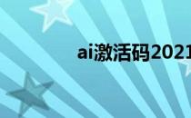 ai激活码2021（AI激活码）