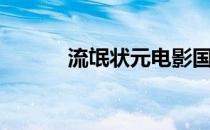 流氓状元电影国语（流氓状元）