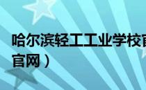 哈尔滨轻工工业学校官网（哈尔滨轻工业学校官网）